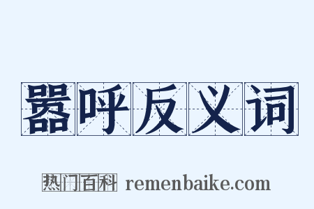 嚣呼反义词是什么意思的图片